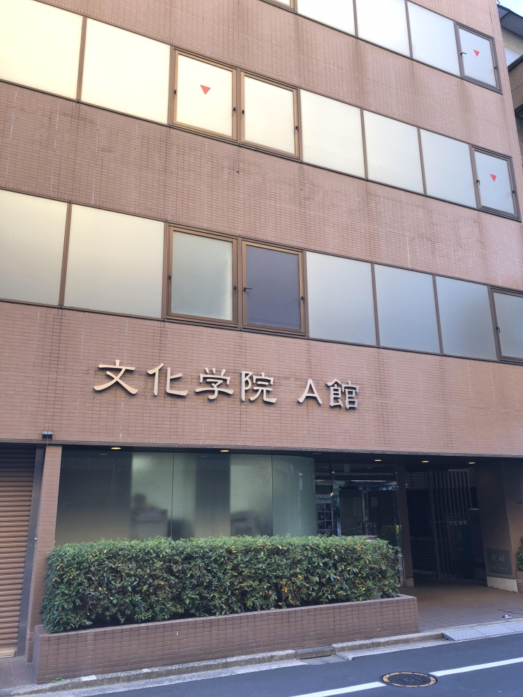 学校法人文化学院