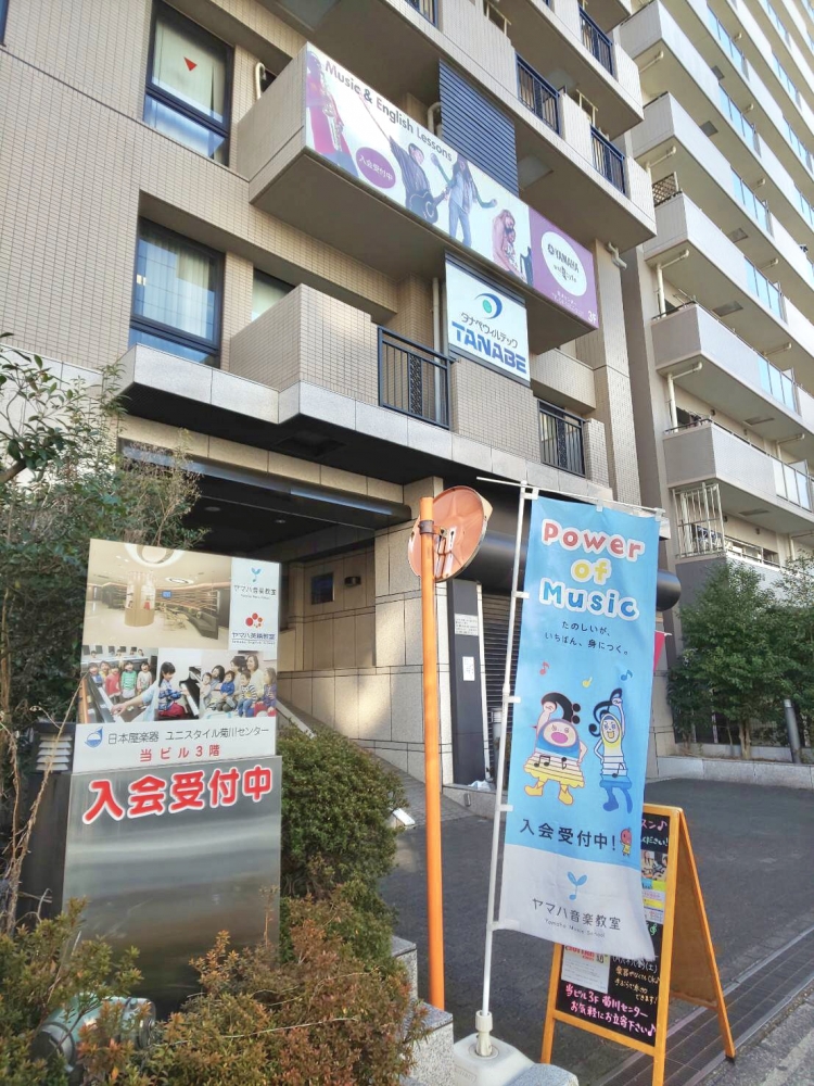 株式会社日本屋楽器 ヤマハ音楽教室・ユニスタイル菊川センター_1