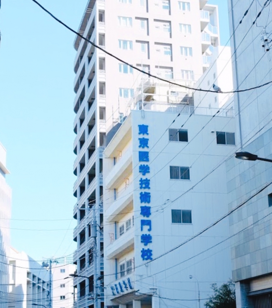 東京医学技術専門学校_2