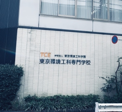 東京環境工科専門学校_2