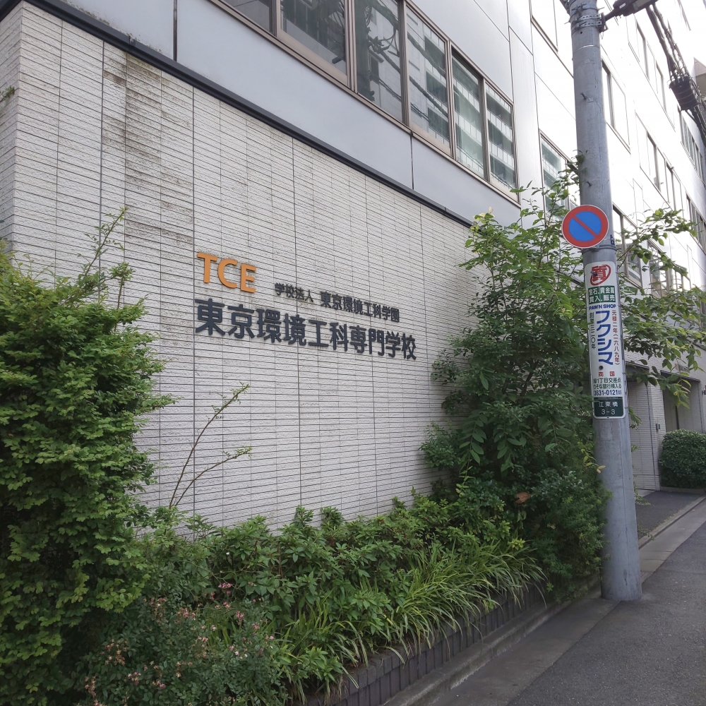 東京環境工科専門学校_1