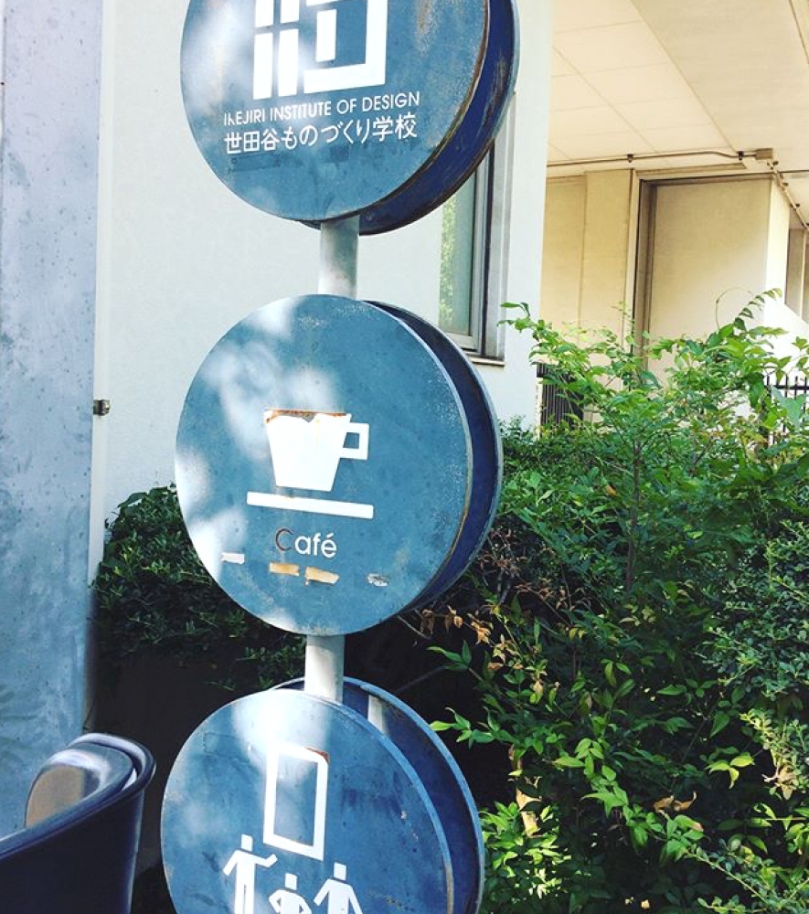 世田谷　ものづくり学校