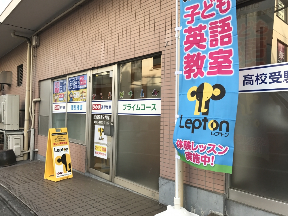 ひのき進学教室Lepton 成城教室_1