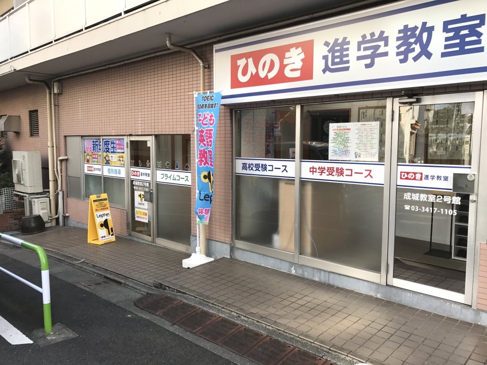 ひのき進学教室Lepton 成城教室