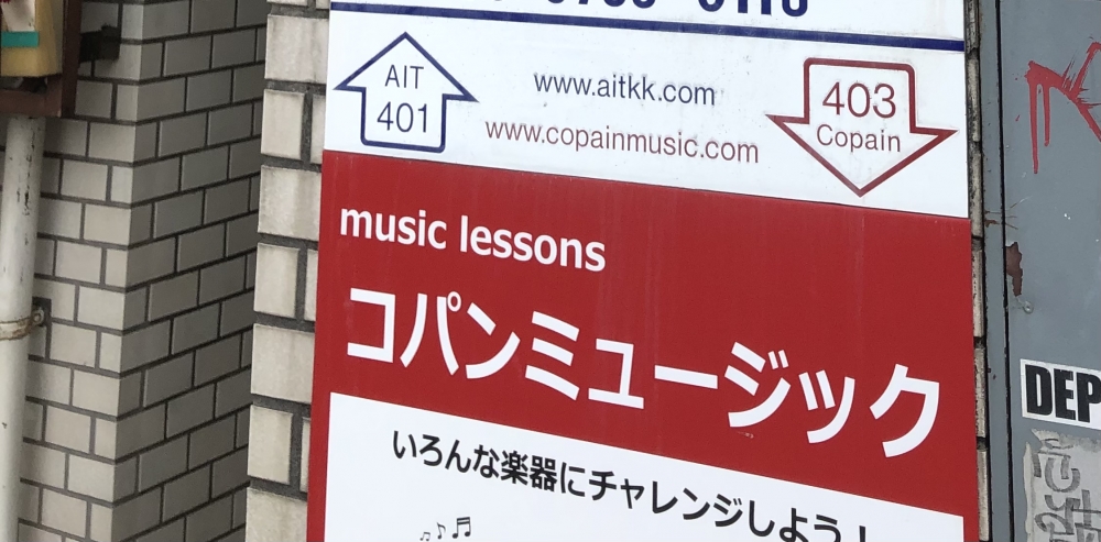 music lessons コパンミュージック_1