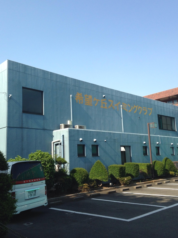 希望ヶ丘スイミングクラブ_0