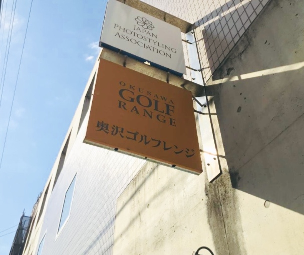 奥沢ゴルフ・レンジ