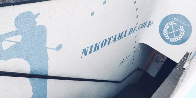 東京インドアゴルフ・二子玉ｄｅゴルフ