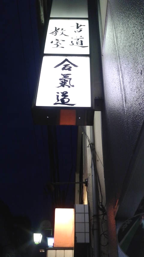 合気道等々力道場_1