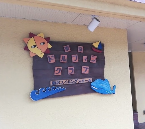 東京ドルフィンクラブ駒沢スイミングスクール_2