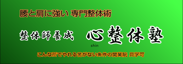 心整体塾