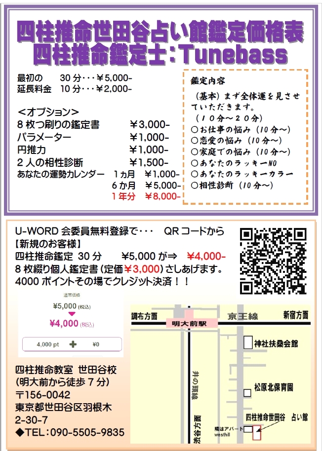 四柱推命世田谷占い館_4