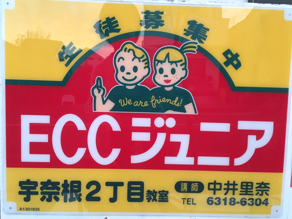 ECCジュニア宇奈根２丁目教室