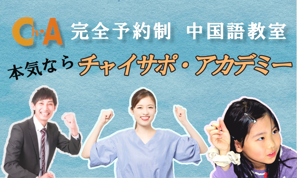 中国語教室チャイサポアカデミー　三軒茶屋校_3