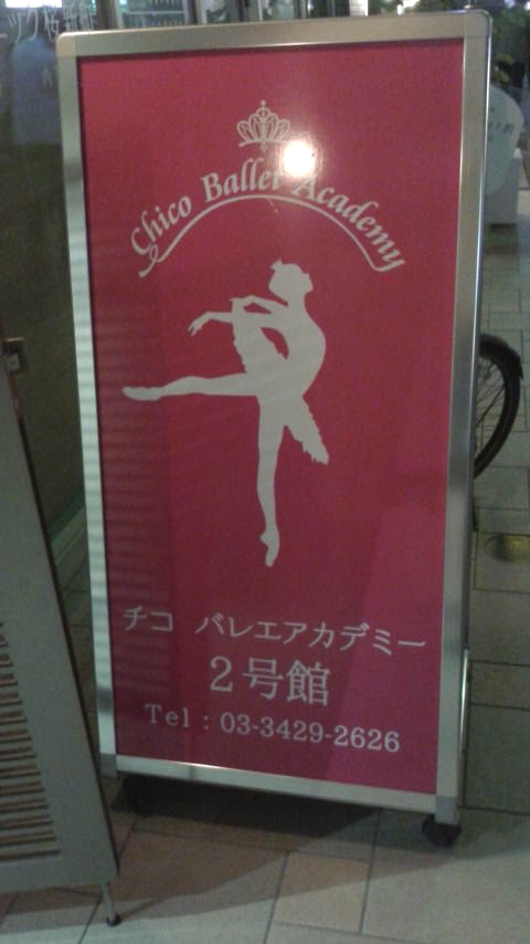 チコバレエ・アカデミー