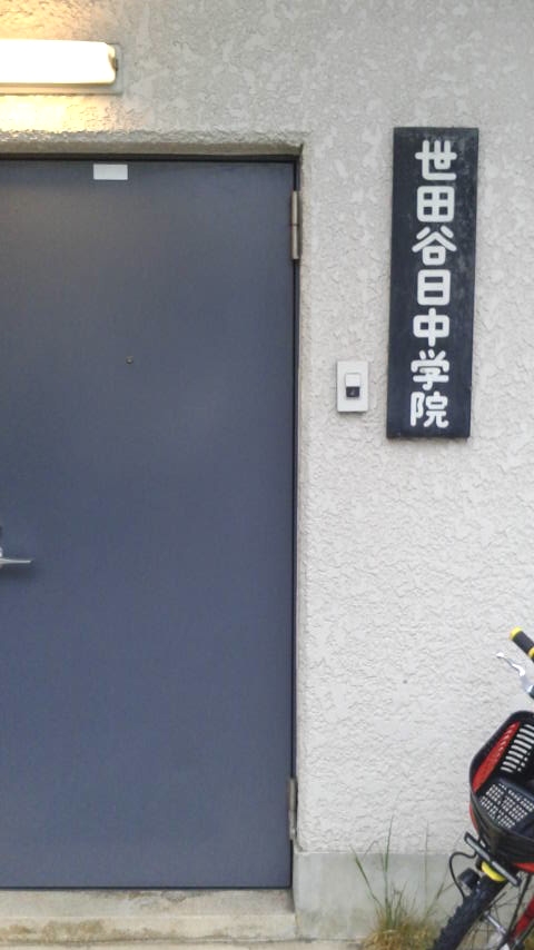 世田谷日中学院