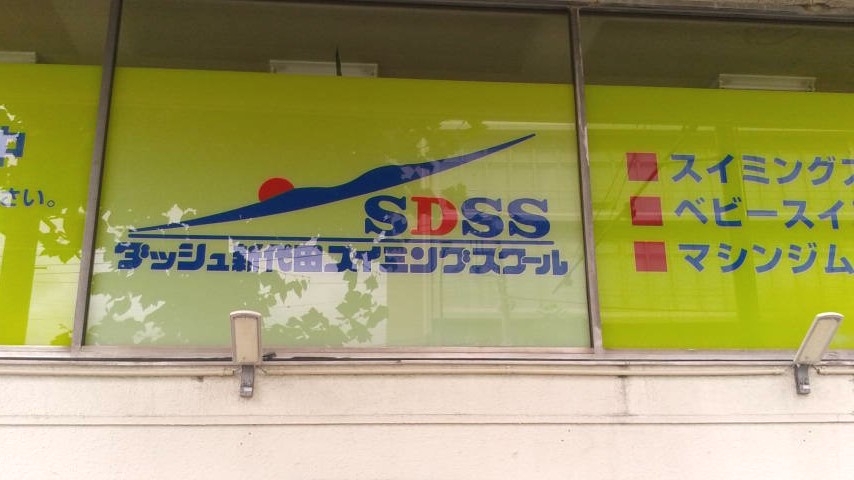 新代田スイミングスクール