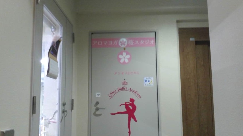 アロマ・ヨガ桜スタジオ