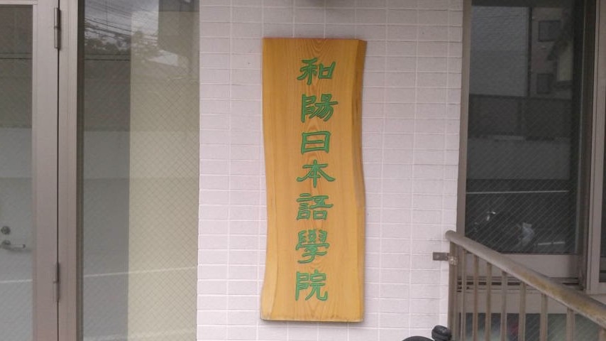 和陽日本語学院