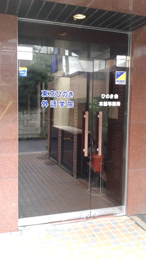 東京ひのき外語学院