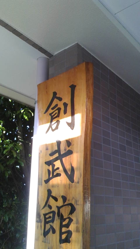 創武館道場_1