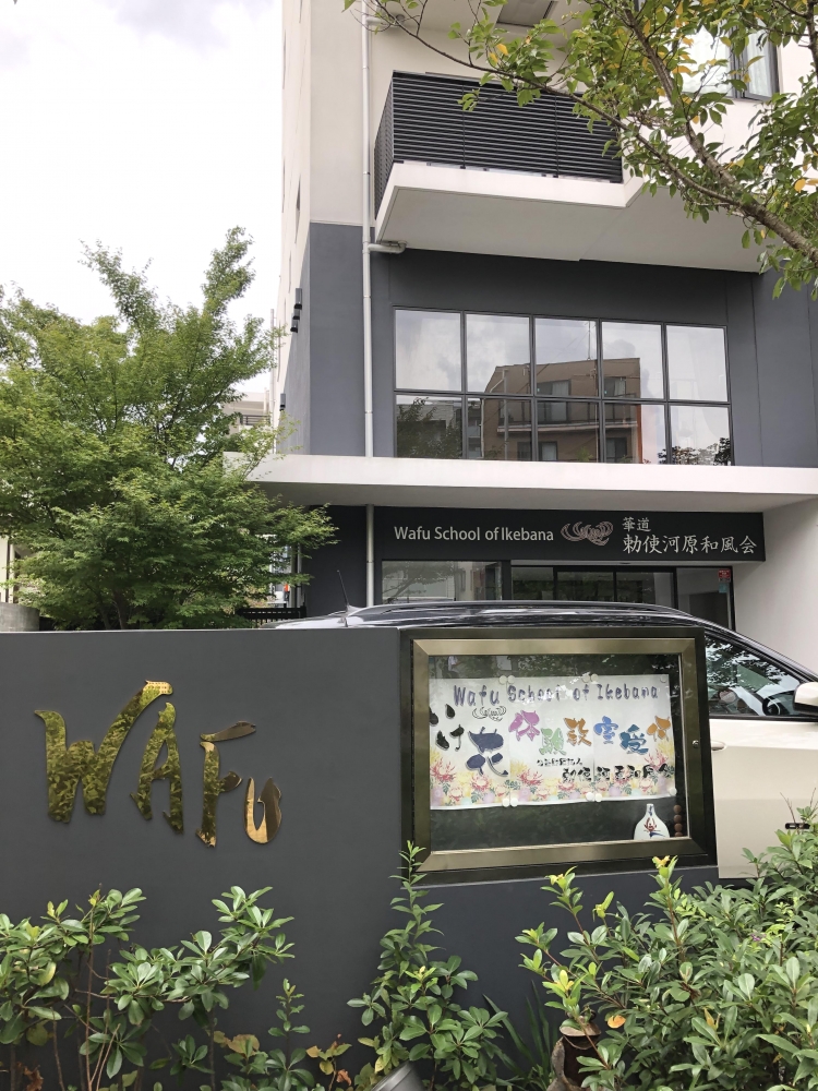 勅使河原和風会(公益財団法人)_1