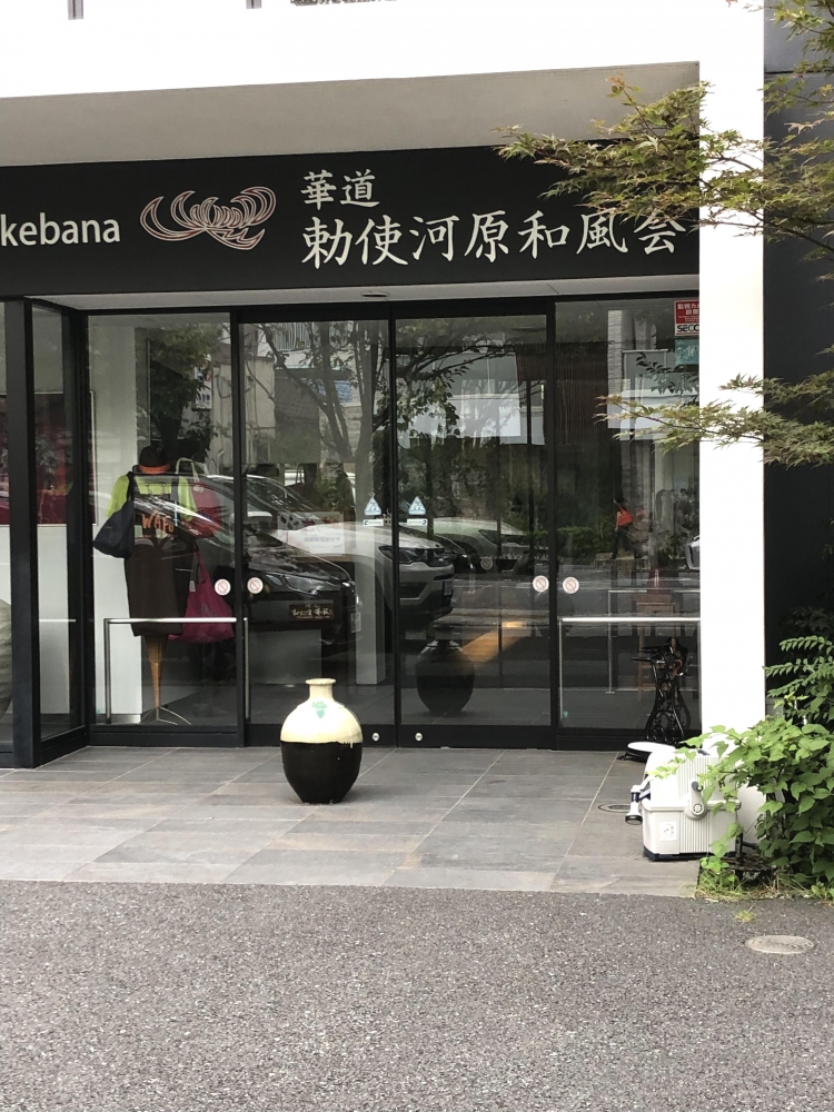 勅使河原和風会(公益財団法人)_0