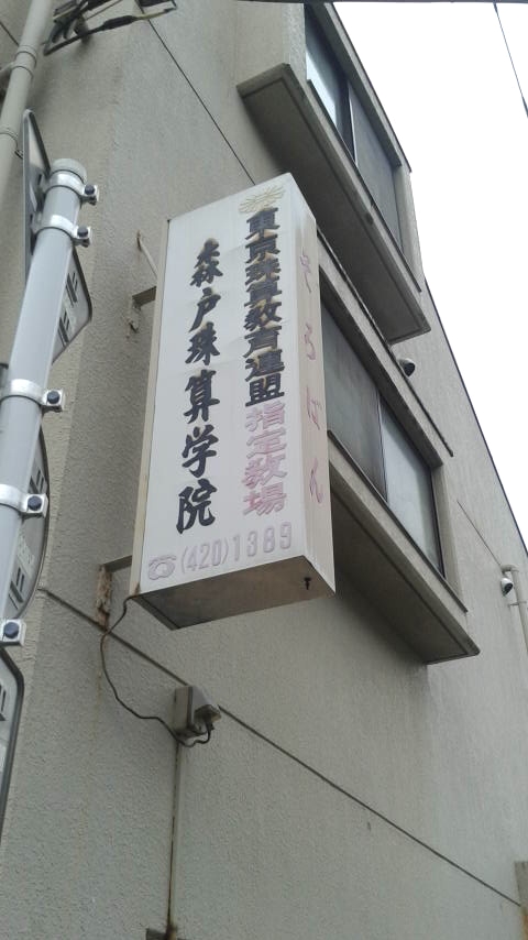 森戸珠算学院_2