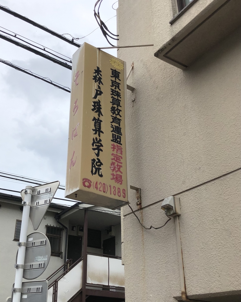 森戸珠算学院_1