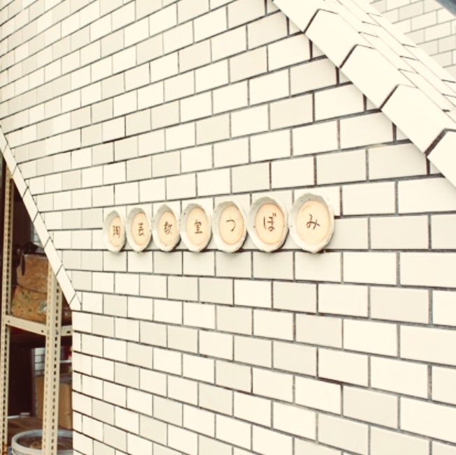 陶芸教室つぼみ