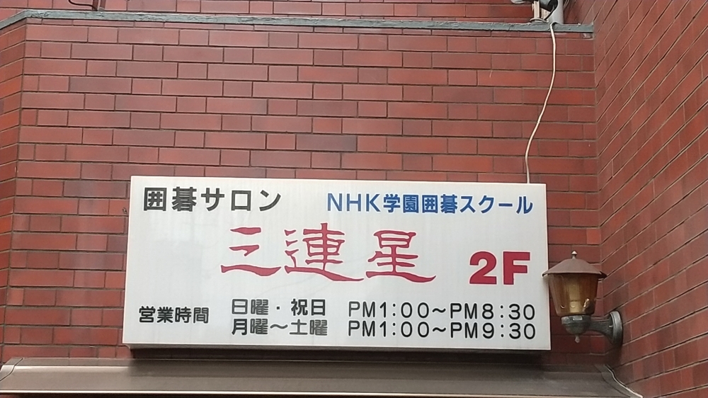 囲碁サロン三連星