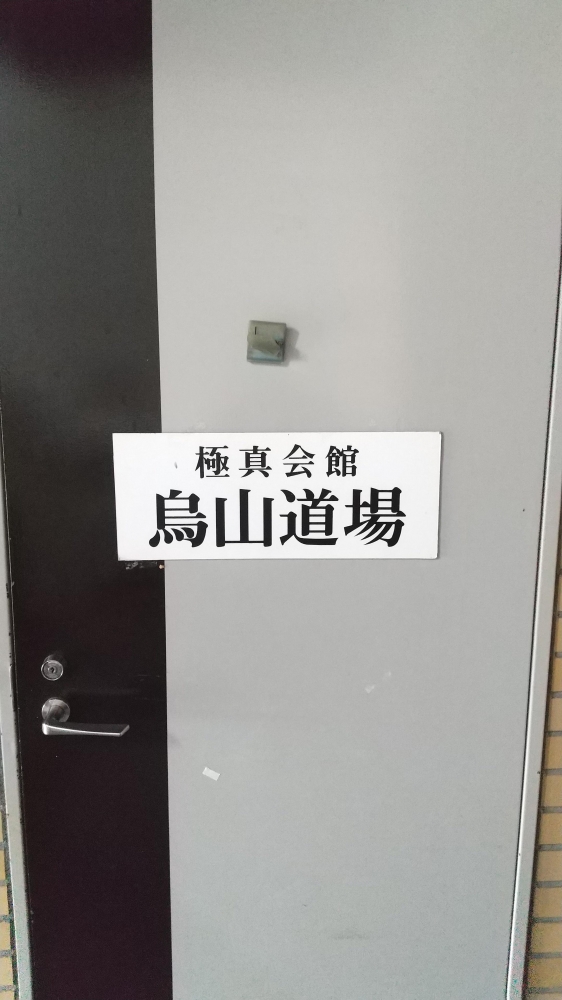 極真会館東京城西三和道場千歳烏山道場