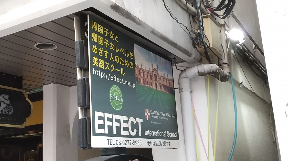 EFFECTSchool 祖師谷大蔵校