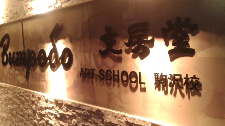 アートスクール　駒沢校