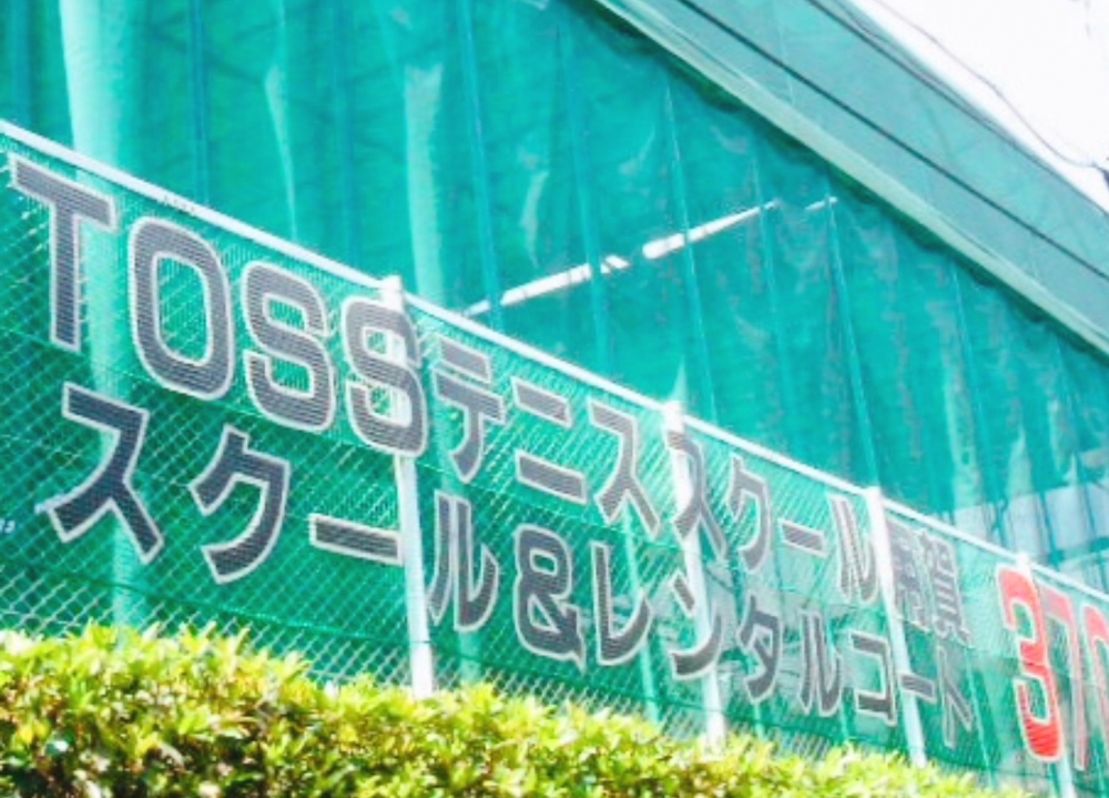 トステニススクール用賀