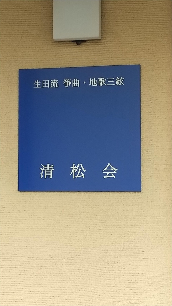 清松会 おこと・三味線教室