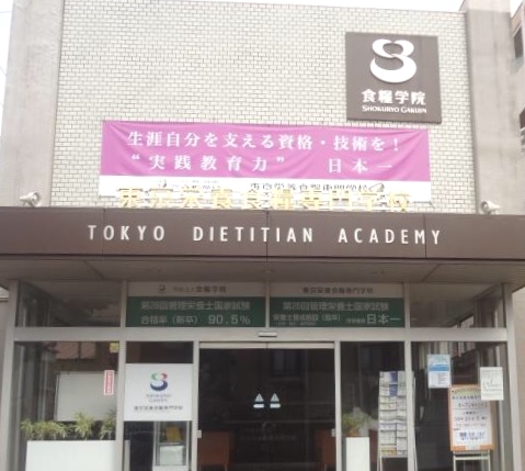 東京栄養食糧専門学校_0