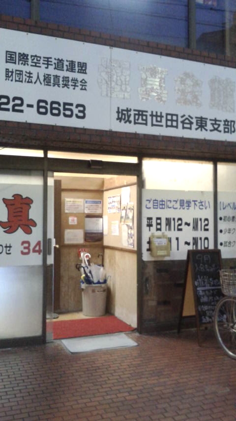 極真空手　成城・和泉多摩川道場_2