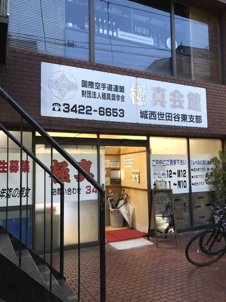 極真空手　成城・和泉多摩川道場_1