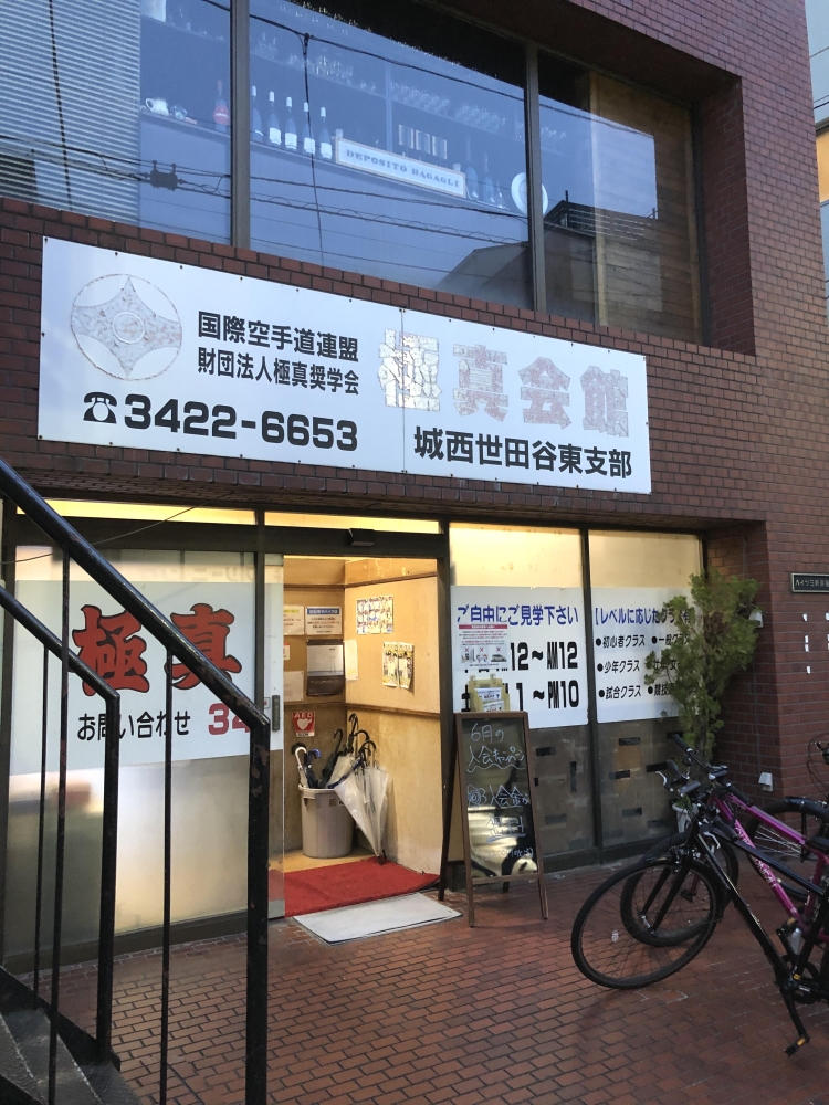 極真空手　成城・和泉多摩川道場