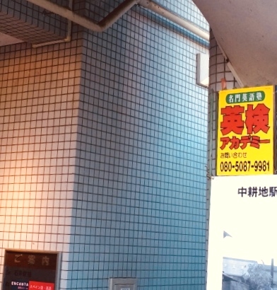 英検アカデミー二子玉川校_1