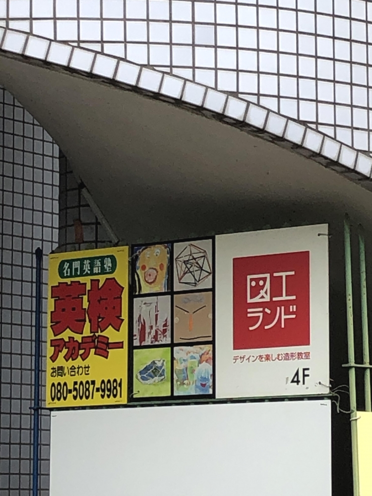 英検アカデミー二子玉川校