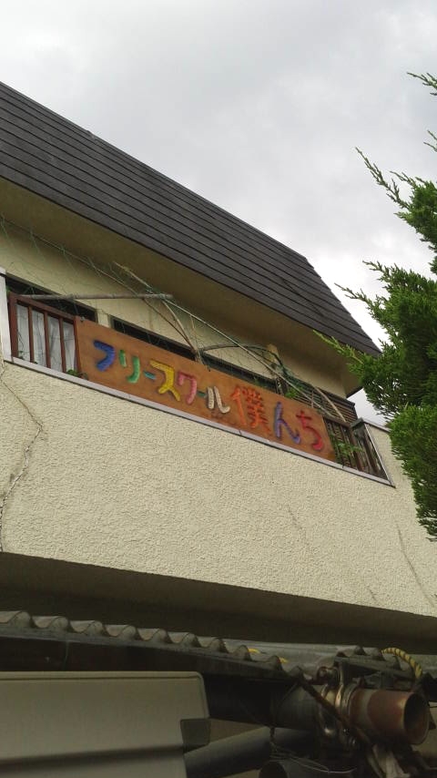 フリースクール僕んち_2