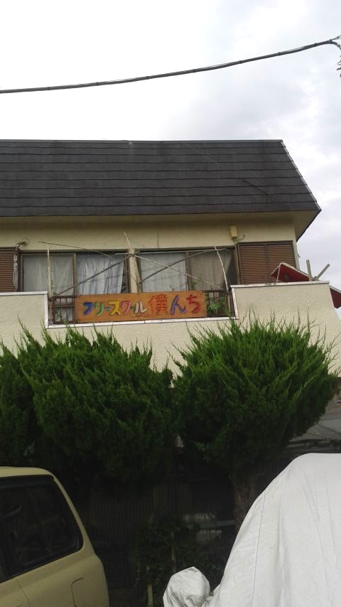 フリースクール僕んち_1
