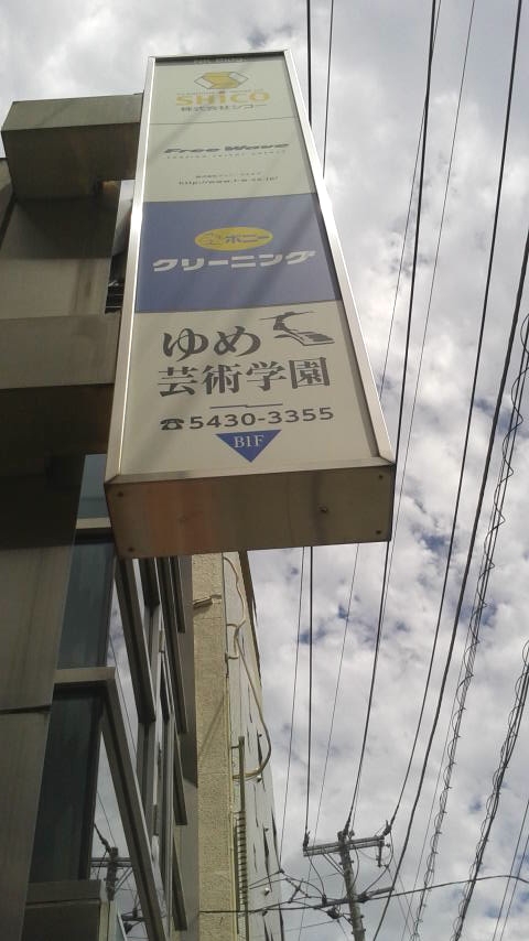 有限会社ゆめ芸術学園_1
