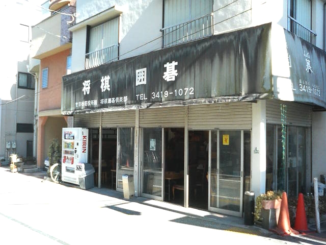 世田谷区役所　前将棋囲碁倶楽部