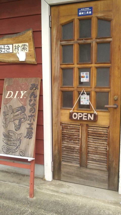 みんなの木工房Ｄ．Ｉ．Ｙ．好き