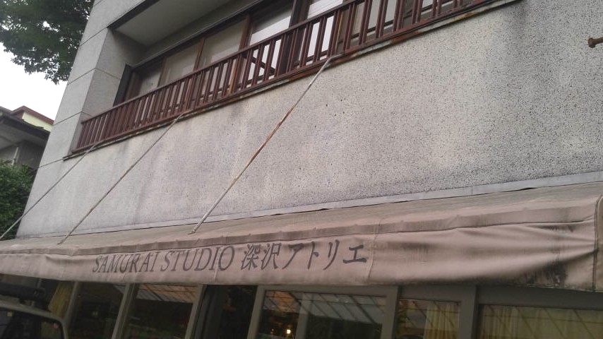 サムライ・スタジオ　深沢アトリエ_2
