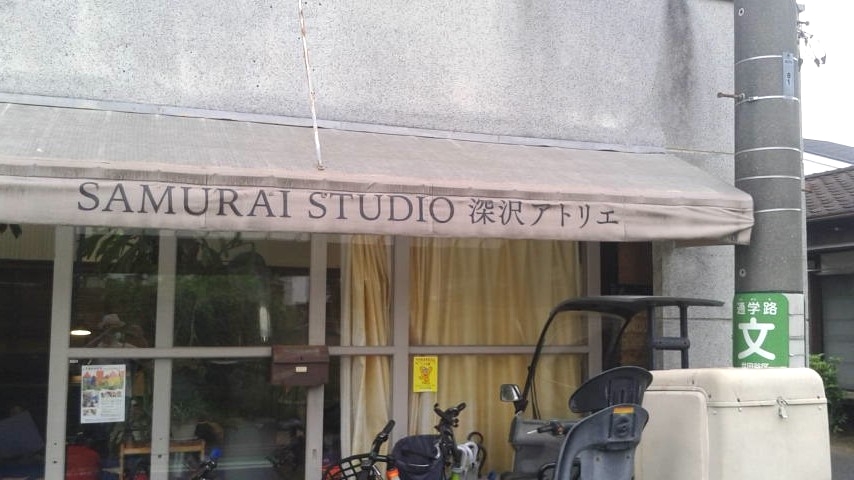サムライ・スタジオ　深沢アトリエ_1
