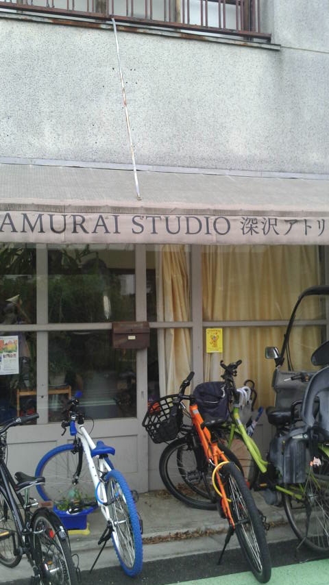 サムライ・スタジオ　深沢アトリエ